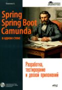 Spring, Spring Boot и Camunda в одном стеке: разработка, тестирование и деплой приложений + виртуальный диск с приложением, кодом и примерами