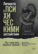 Личности с психическими расстройствами. Как с ними жить, общаться, помогать. Диагнозы, клинические случаи, помощь