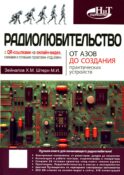 Радиолюбительство от азов до создания практических устройств. С QR-ссылками на онлайн-видео, схемами и готовыми проектами 
