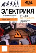 Электрика. От азов до создания практических устройств. 2-е изд
