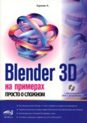 Blender 3D на примерах. Просто о сложном + виртуальный диск с 3D-моделями на сайте издательства