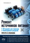 Ремонт источников питания. Просто о сложном. С QR-кодами для перехода к необходимым ресурсам