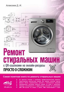 Ремонт стиральных машин с QR-ссылками на онлайн-ресурсы. Просто о сложном