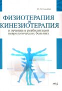 Физиотерапия и кинезиотерапия в лечении и реабилитации неврологических больных