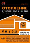 Отопление в частном доме и на даче. С QR-кодами для перехода к необходимым ресурсам. Сделай сам правильно