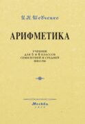 Арифметика. Учебник для 5 и 6 кл