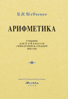 Арифметика. Учебник для 5 и 6 кл