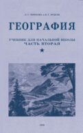 География. Учебник для 4 кл. начальной школы. Ч 2