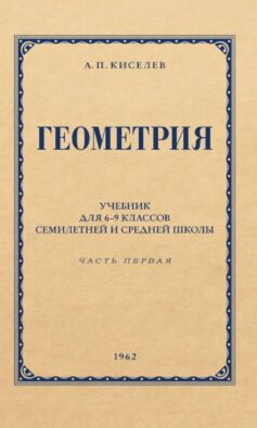Геометрия для 6-9 кл. Ч. 1. Планиметрия