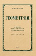 Геометрия для 9-10 классов. Ч. 2. Стереометрия