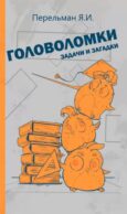 Головоломки, задачи и загадки