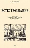 Естествознание. Учебник для начальной школы в двух частях (1939-1940 годы)