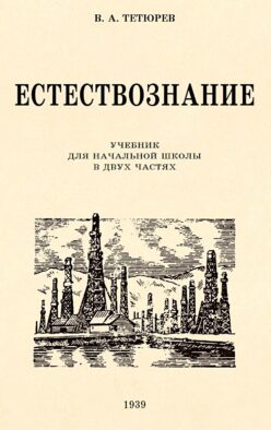 Естествознание. Учебник для начальной школы в двух частях (1939-1940 годы)