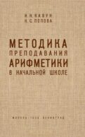 Методика преподавания арифметики в начальной школе