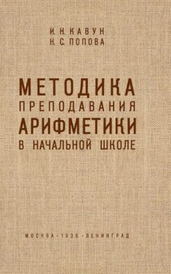 Методика преподавания арифметики в начальной школе
