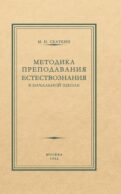 Методика преподавания естествознания в начальной школе