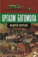 Оргазм богомола