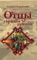 Отцы городов русских
