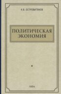 Политическая экономия. 1954 год