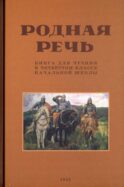 Родная речь. Книга для чтения в 4 кл. начальной школы