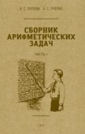 Сборник арифметических задач. Ч. 1
