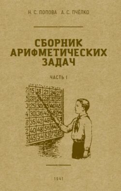 Сборник арифметических задач. Ч. 1