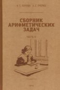 Сборник арифметических задач. Ч. 2