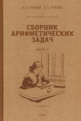 Сборник арифметических задач. Ч. 2