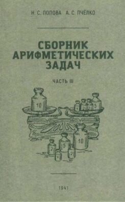 Сборник арифметических задач. Ч. 3
