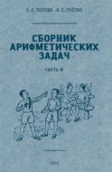 Сборник арифметических задач. Ч. 4