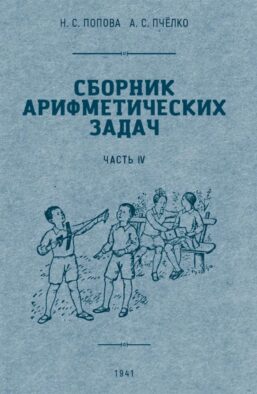 Сборник арифметических задач. Ч. 4