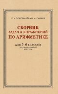 Сборник задач и упражнений по арифметике для 5-6 кл