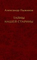 Тайны нашей старины
