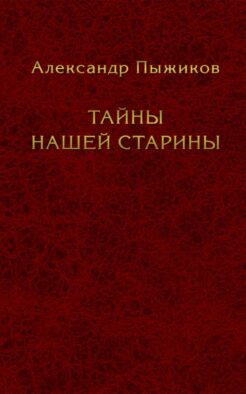 Тайны нашей старины