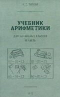 Учебник арифметики для начальных классов. Ч. 2