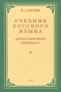 Учебник русского языка для начальной школы. 2 кл. Грамматика, правописание, развитие речи