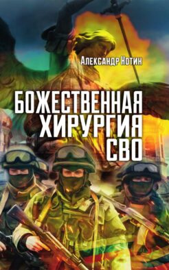 Божественная хирургия СВО