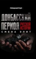 Донбасский период русской истории. Смена элит