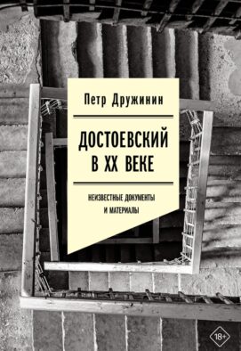 Достоевский в ХХ веке: неизвестные документы и материалы