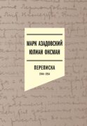 Переписка 1944–1954. 2-е изд