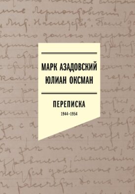 Переписка 1944–1954. 2-е изд