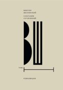 Собрание сочинений. Т. 1: Революция. 2-е изд