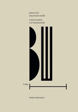 Собрание сочинений. Т. 1: Революция. 2-е изд