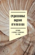 Средневековые видения от VI по XII век. 2-е изд