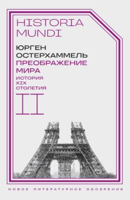 Преображение мира. История XIX столетия. Т. II: Формы господства. 2-е изд