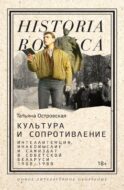 Культура и сопротивление: Интеллигенция, инакомыслие и самиздат в советской Беларуси (1968–1988)