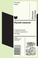Музей языков: Конрад Гесснер и книги-полиглоты XVI в