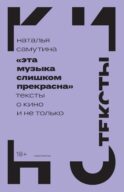 Эта музыка слишком прекрасна: Тексты о кино и не только