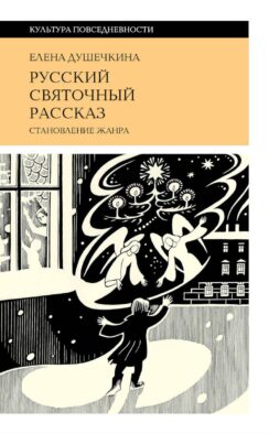 Русский святочный рассказ. Становление жанра. 3-е изд