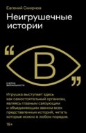 Неигрушечные истории